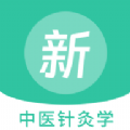 中医针灸学新题库软件最新版 v1.0.0