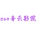 zoe青云影院软件官方版 v5.5.0