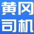 黄冈司机app官方版 v1.0
