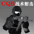 CQB战术射击手机版下载安装 v1.1